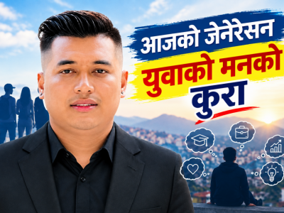 आजको जेनेरेसन युवाको मनको कुरा