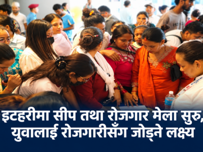इटहरीमा सीप तथा रोजगार मेला सुरु, युवालाई रोजगारीसँग जोड्ने लक्ष्य