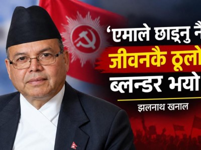 एमाले छाड्नु नै जीवनकै ठूलो ब्लन्डर भयो’ : झलनाथ खनाल