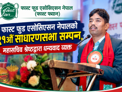 फास्ट फुड एसोसिएसन नेपालको २१औँ साधारणसभा सम्पन्न, महासचिव श्रेष्ठद्वारा धन्यवाद व्यक्त