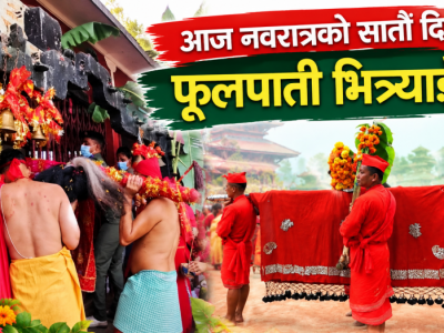आज नवरात्रको सातौँ दिन, फूलपाती भित्र्याइँदै