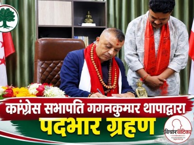कांग्रेस सभापति गगनकुमार थापाद्वारा पदभार ग्रहण