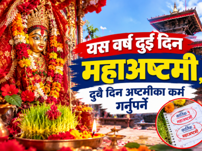 यस वर्ष दुई दिन महाअष्टमी, दुवै दिन अष्टमीका कर्म गर्नुपर्ने