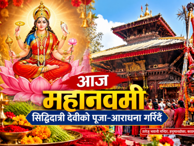 आज  महानवमी , सिद्धिदात्री देवीको पूजा–आराधना गरिँदै