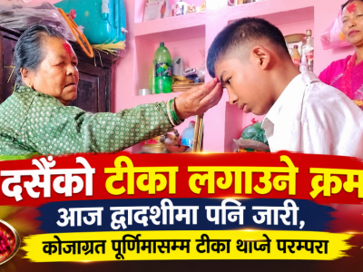दसैँको टीका लगाउने क्रमआज द्वादशीमा पनि जारी, कोजाग्रत पूर्णिमासम्म टीका थाप्ने परम्परा