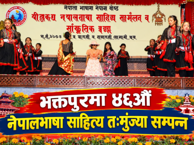 भक्तपुरमा ४६औँ नेपालभाषा साहित्य तःमुंज्या सम्पन्न