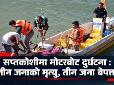 सप्तकोशीमा मोटरबोट दुर्घटना : तीन जनाको मृत्यु, तीन जना बेपत्ता