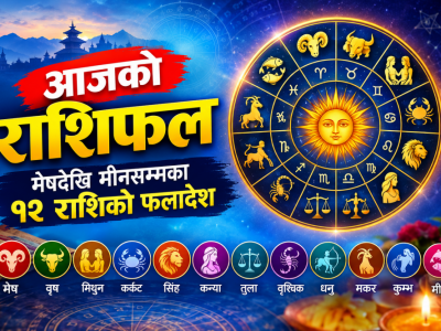 आजको राशिफल : मेषदेखि मीनसम्मका १२ राशिको फलादेश