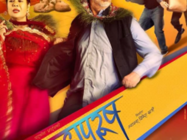 चलचित्र ‘महापुरूष’को खातामा १० करोड