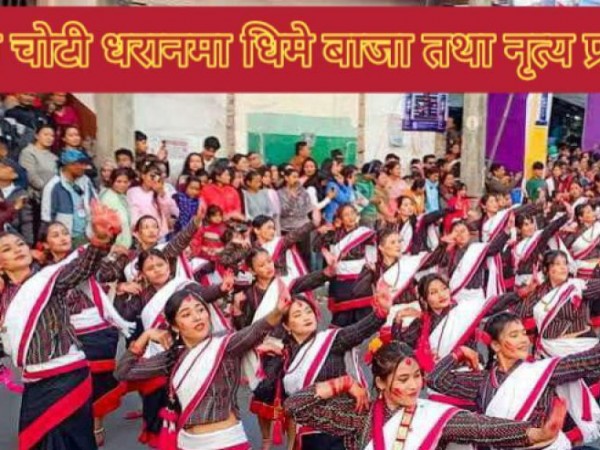 धरमा पहिलाे चाेटी ऐतिहासिक धिमे बाजा तथा नृत्य प्रदर्शनी ।