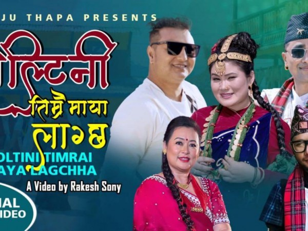 साेल्टिनी तिम्रै माया भिडियो  सार्वजनिक ।