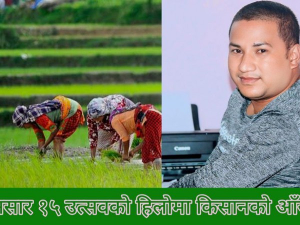 असार १५ उत्सवको हिलोमा किसानको आँसु ।