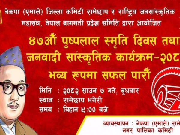 पुष्पलालकाे ४७ औं  स्मृति दिवसकाे अवसरमा जन्मथलो भंगेरीमा साँस्कृतिक कार्यक्रम हुँदै ।