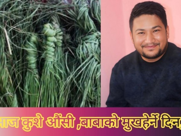 कुशेऔंसी : धार्मिक अनुष्ठान मात्र होइन, पीढीगत सम्बन्धको जीवित सेतु ।