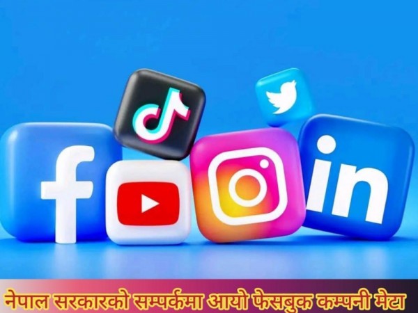 फेसबुक सञ्चालक संस्था मेटा आयाे सरकारको सम्पर्कमा ।
