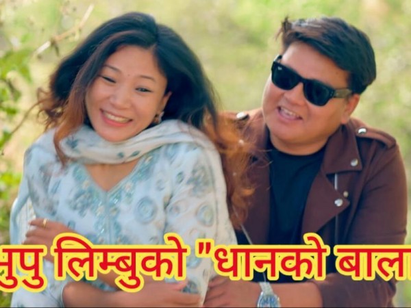 गायक लिम्बुको ‘धानको बाला’ काे म्युजिक भिडियो सार्वजनिक ।