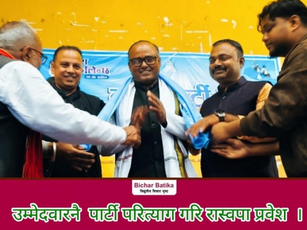 रामुपाकाे केन्द्रीय उपाध्यक्ष तथा धनुषा ३काे  उम्मेदवार झा पार्टी परित्याग गरि रास्वपा प्रवेश  ।