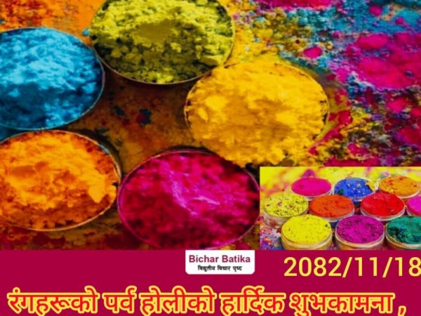 आज फागुपूर्णिमा अर्थात हाेली पर्व एक आपसमा रंग दलेर रमाउदै हाेली मनादै ।