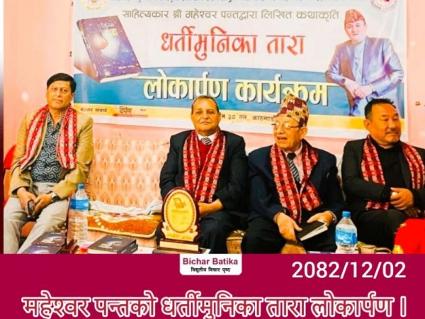 महेश्वर पन्तको धर्तीमुनिका तारा  लाेकार्पण ।