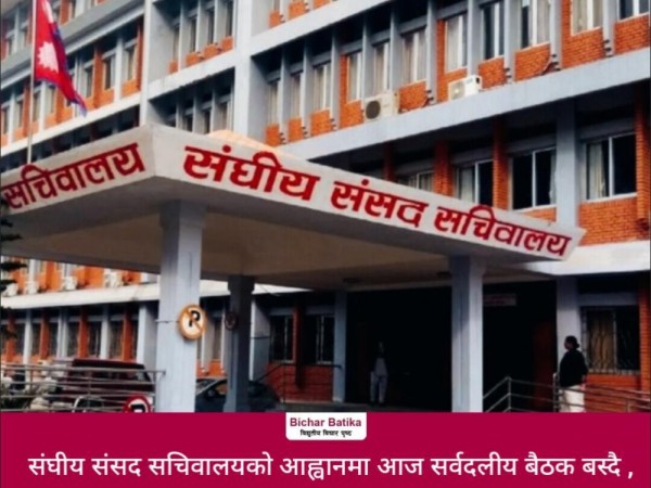 संघीय संसद सचिवालयको आह्वानमा आज सर्वदलीय बैठक बस्दै ।