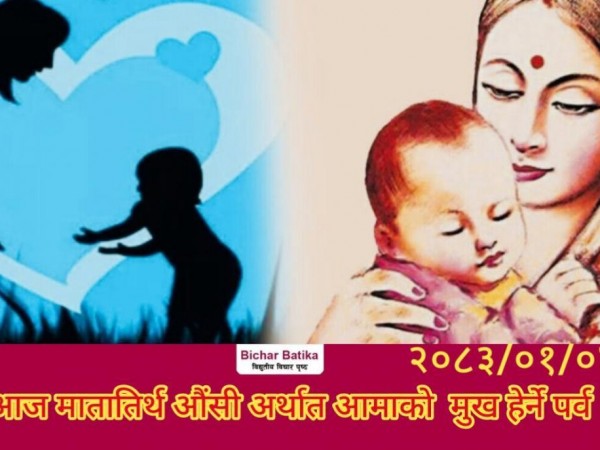 आज मातातिर्थ औंसी अर्थात आमाकाे  मुख हेर्ने पर्व ।