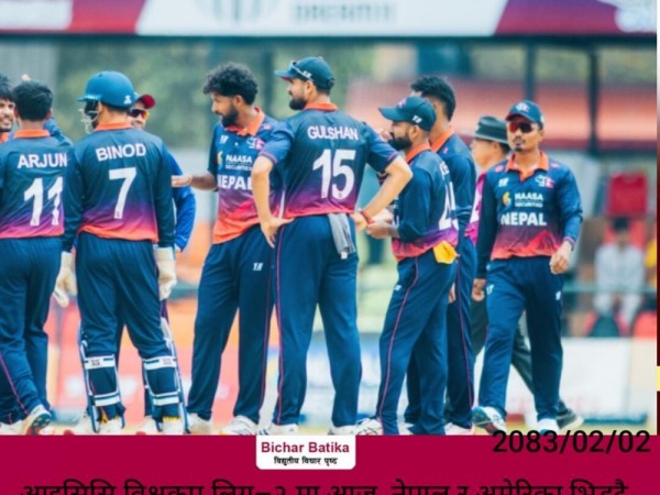 आइसिसि विश्वकप लिग–२ मा आज  नेपाल र अमेरिका भिड्दै, आजको खेल नेपालका लागि निकै महत्वपूर्ण  ।