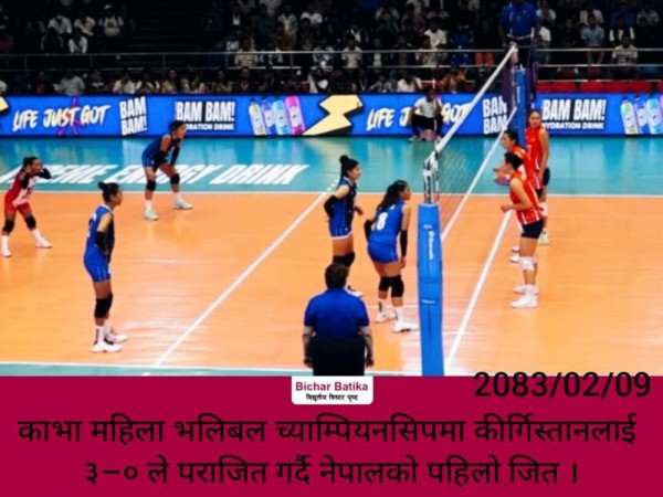 काभा महिला भलिबल च्याम्पियनसिपमा कीर्गिस्तानलाई ३–० ले पराजित गर्दै नेपालकाे पहिलो जित ।