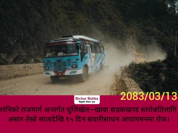 अरनिको राजमार्ग अन्तर्गत धुलिखेल–खावा सडकखण्ड स्तरोन्नतिलागि  असार तेस्रो सातादेखि १५ दिन सवारीसाधन आवागमनमा रोक।