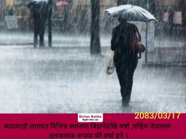 काठमाडौं लगायत विभिन्न स्थानमा बिहानैदेखि बर्षा ,पश्चिम नेपालमा तुलनात्मक रूपमा धेरै वर्षा हुने ।