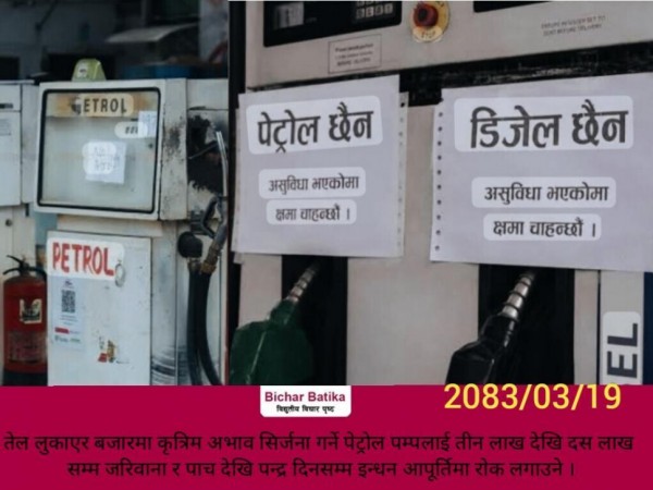 तेल लुकाएर बजारमा कृत्रिम अभाव सिर्जना गर्ने पेट्रोल पम्पलाई तीन लाख देखि दस लाख सम्म जरिवाना र पाच देखि पन्द्र दिनसम्म इन्धन आपूर्तिमा राेक लगाउने ।