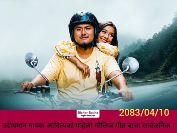 उदीयमान गायक आदित्यकाे पहिलो मौलिक गीत बाचा सार्वजनिक ।