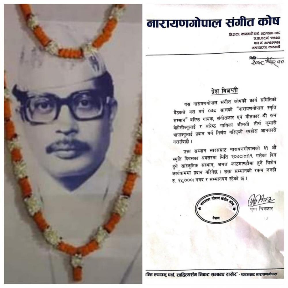 स्वर सम्राट नारायणगोपालको ३१औं स्मृति दिवसमा बेहोसी र थापालाई सम्मान गर्ने 