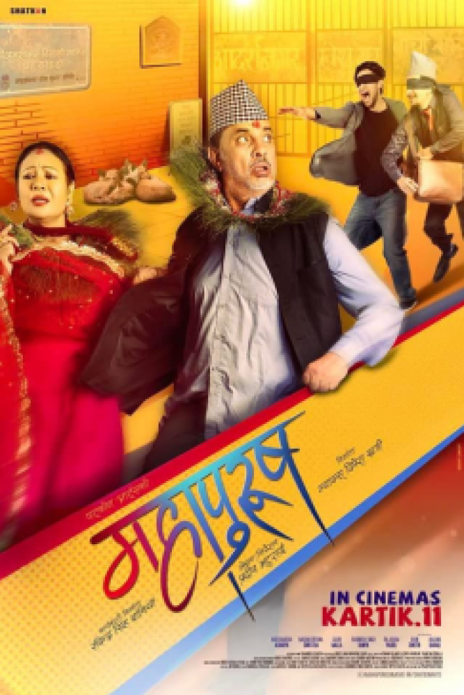 चलचित्र ‘महापुरूष’को खातामा १० करोड