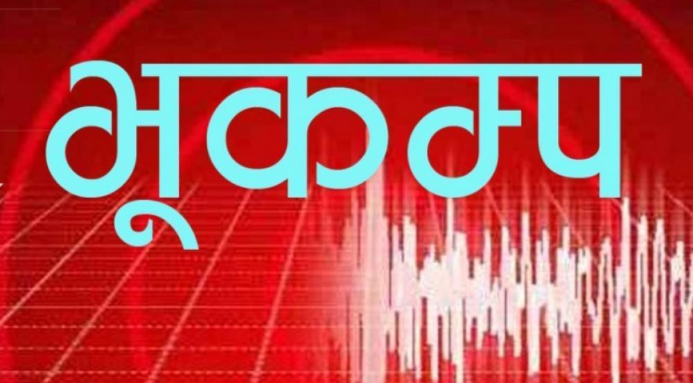 आज गएकाे भुकम्पकाे केन्द्रविन्दु चीनमा रहेकाे पुष्टि ।