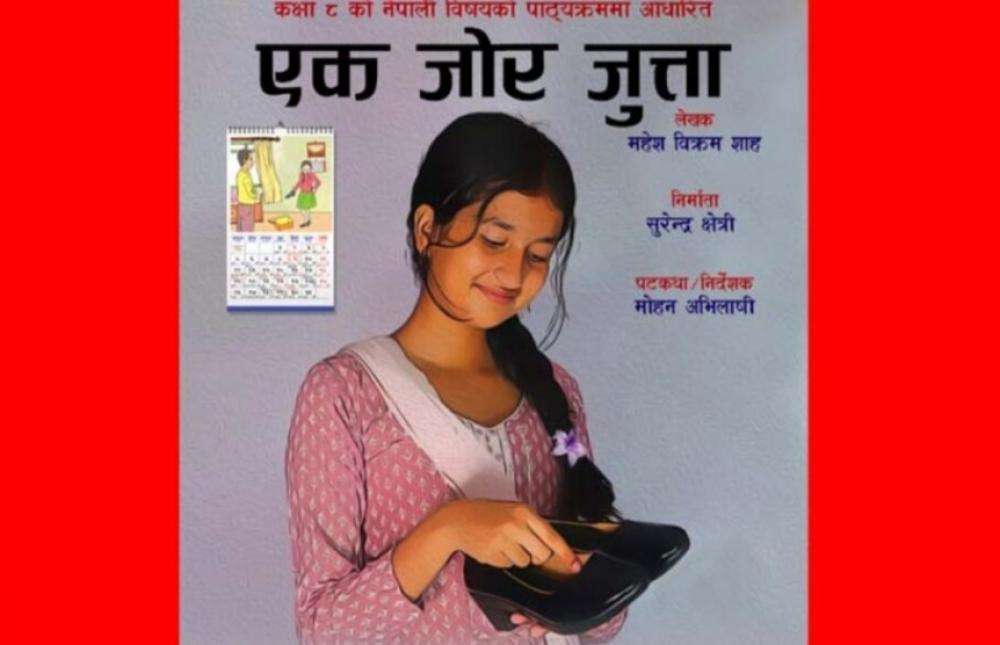महेश बिक्रमकाे एक जाेर जुत्ता कथामा लघुचलचित्र निमार्ण ।
