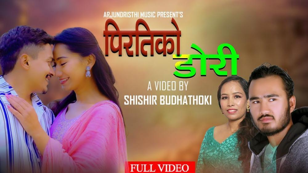 गायक अर्जुन गुरुङ को स्वरमा ‘पिरतीको डोरी ’ सार्बजनिक ।