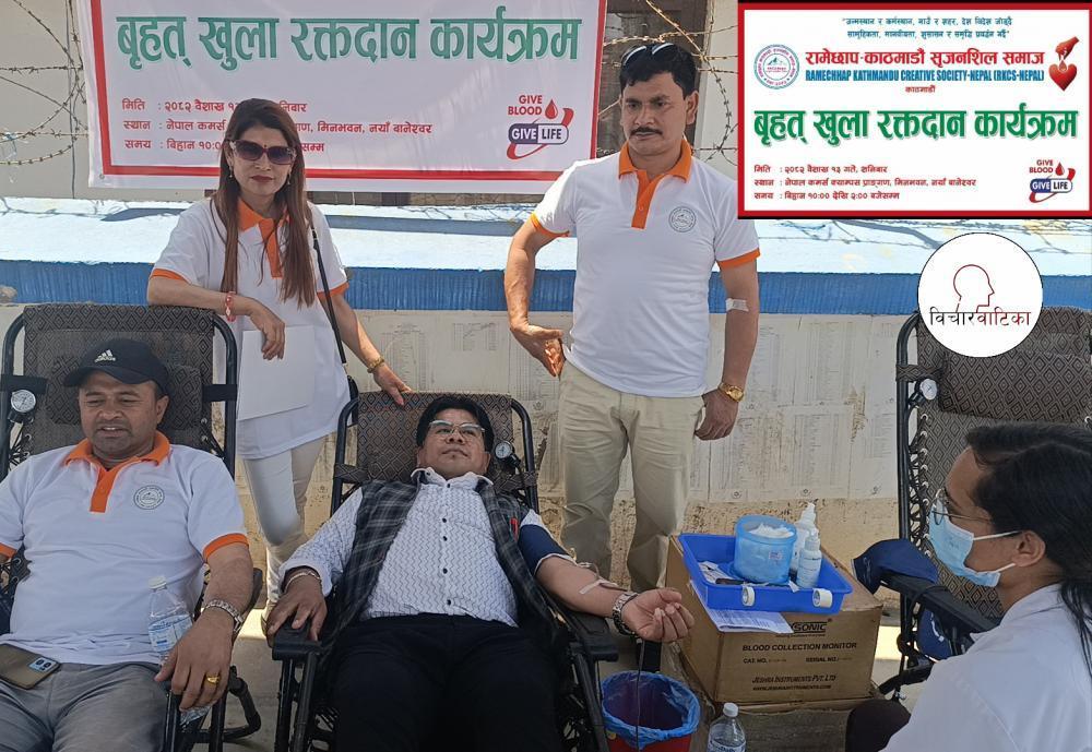 सृजनशिल समाज द्वारा आयाेजीत बृहत खुल्ला रक्तदान कार्यक्रम सफलता पुर्बक सम्पन्न ।