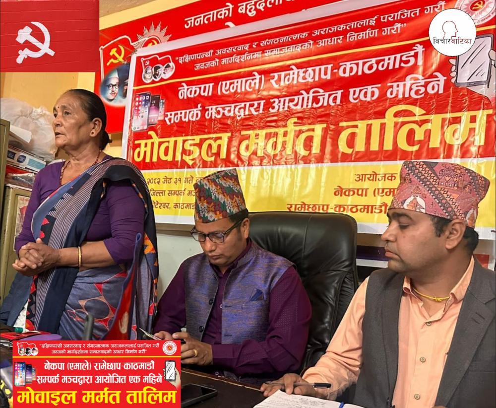 रामेछाप - काठमाडौं सम्पर्क मञ्च द्वारा आयाेजीत एक महिने माेबाईल मर्मत तालिमको उद्घाटन ।