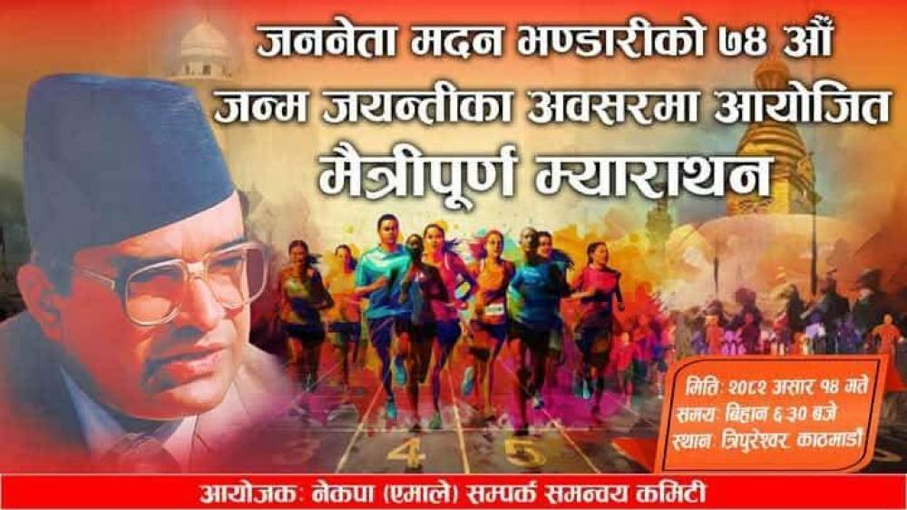 जननेता भण्डारीको जन्म जयन्तीको अवसरमा सम्पर्क समन्वय द्वारा मैत्रीपूर्ण म्याराथन कार्यक्रम हुदै ।