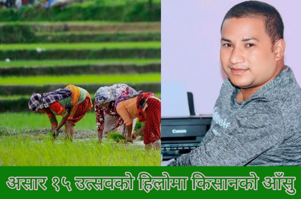 असार १५ उत्सवको हिलोमा किसानको आँसु ।