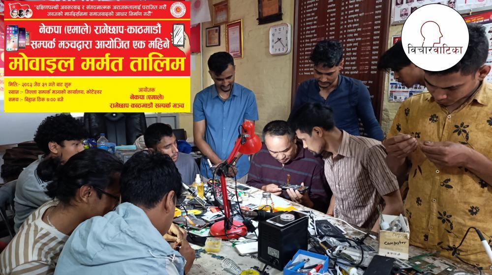 रामेछाप -काठमाडौं सम्पर्क मञ्च द्वारा आयाेजीत एक महिने नि:शुल्क माेबाईल मर्मत तालिम सम्पन्न  ।