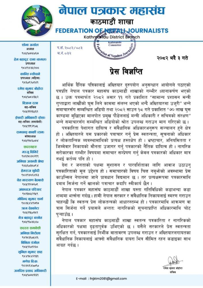 अख्तियारको पत्राचारमाथि नेपाल पत्रकार महासंघ काठमाडौं शाखाको आपत्ति ।