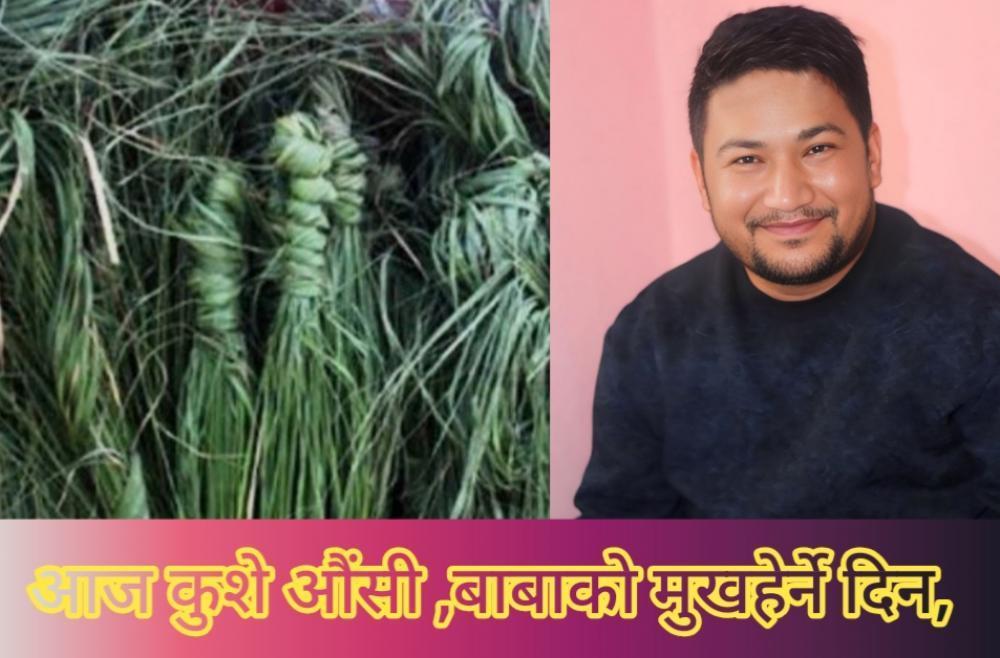 कुशेऔंसी : धार्मिक अनुष्ठान मात्र होइन, पीढीगत सम्बन्धको जीवित सेतु ।