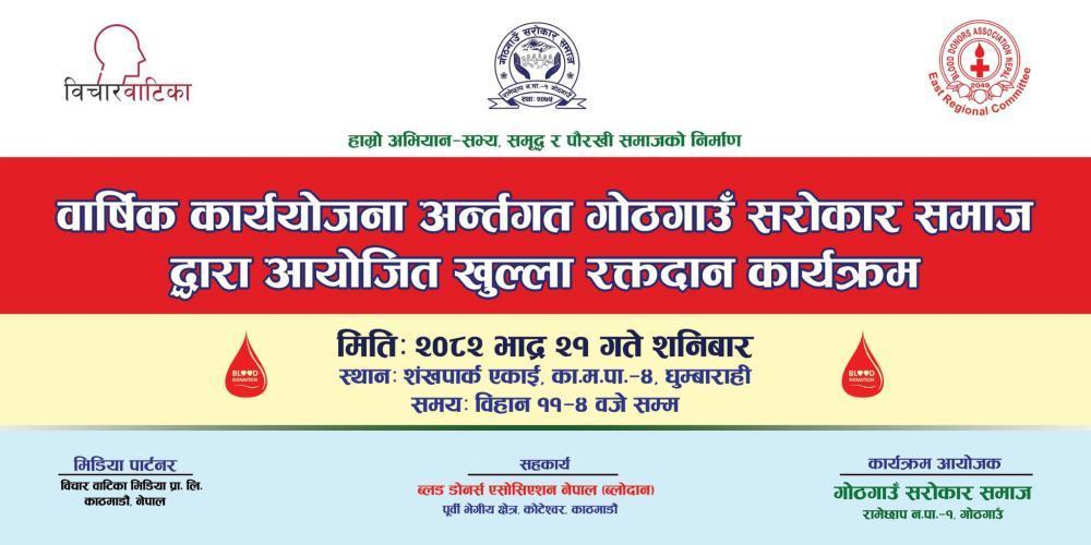 गाेठगाउँ सराेकार समाजले खुल्ला रक्तदान कार्यक्रमकाे आयाेजना गर्दै ।