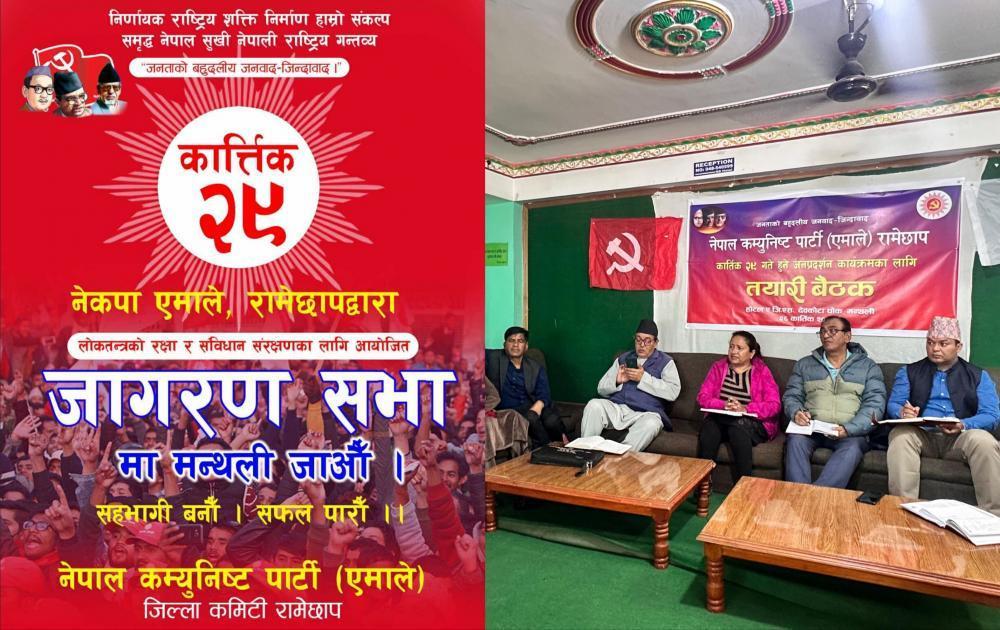 नेकपा ( एमाले ) रामेछाप द्वारा आयाेजीत  कार्तिक २९ गते हुन गहिरहेकाे  जागरण सभाकाे तयारी बैठक सम्पन्न ।
