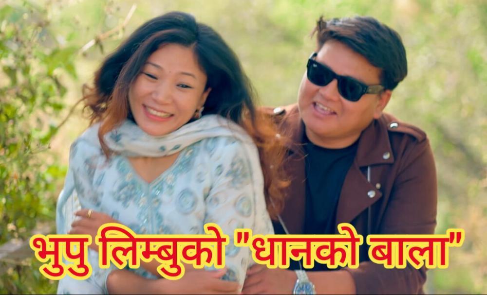 गायक लिम्बुको ‘धानको बाला’ काे म्युजिक भिडियो सार्वजनिक ।