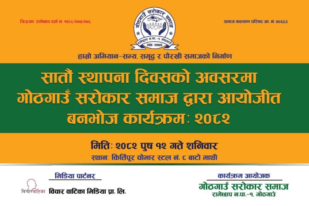 सराेकार समाजकाे साताैं स्थापना दिवसको अवसरमा बनभाेज कार्यक्रमकाे आयाेजना ।