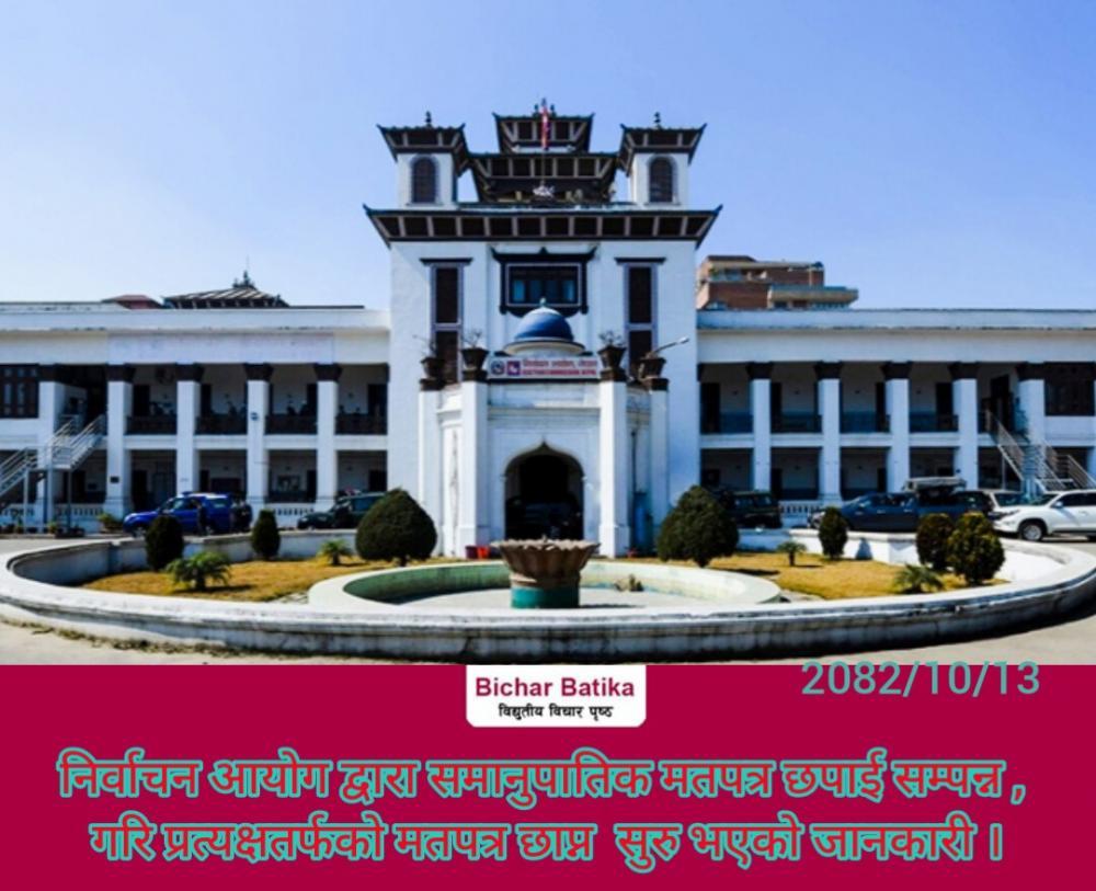 फागुन २१ प्रतिनिधि सभा निर्वाचनको लागि समानुपातिक मतपत्र तयारी प्रत्यक्षतर्फको मतपत्र छाप्न  सुरु ।