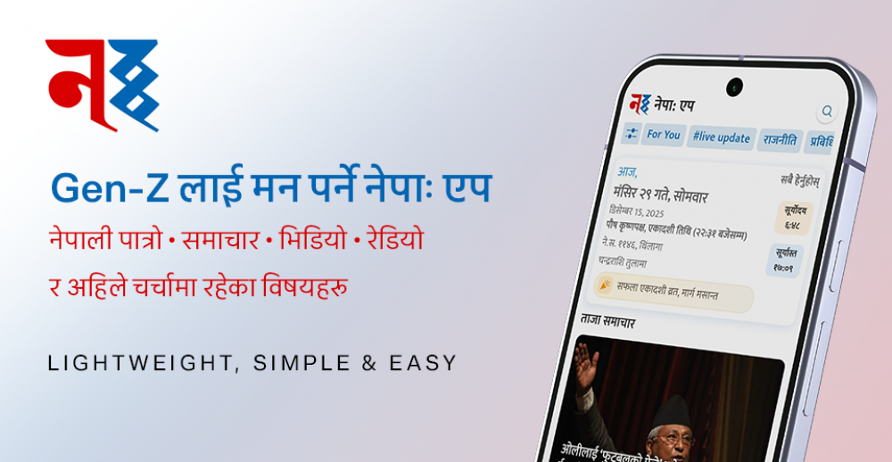 स्लो इन्टरनेटमै पनि छिटो चल्ने नेपाली डिजिटल प्लेटफर्म  नेपा: एप सार्वजनिक ।