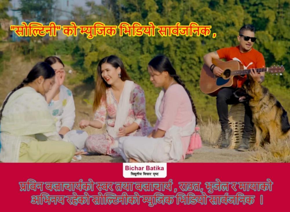 प्रविन बज्राचार्यकाे स्वर तथा बज्राचार्य , राउत, भुजेल र मायाको अभिनय रहेकाे साेल्टिनीकाे म्युजिक भिडियो सार्वजनिक  ।